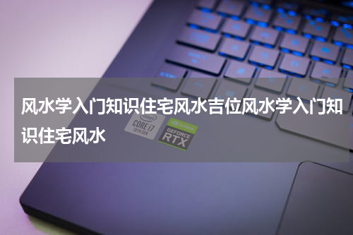 风水学入门知识住宅风水吉位风水学入门知识住宅风水