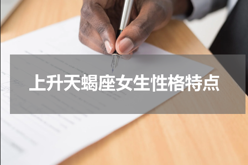 上升天蝎座女生性格特点