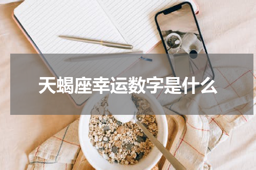 天蝎座幸运数字是什么