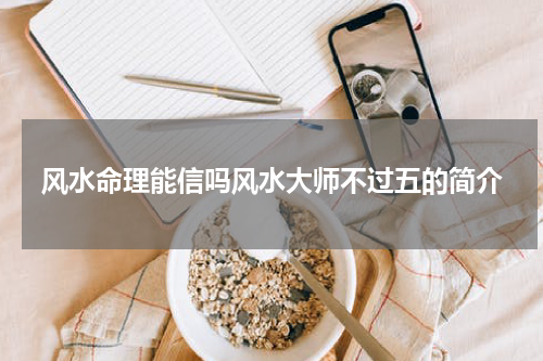 风水命理能信吗风水大师不过五的简介