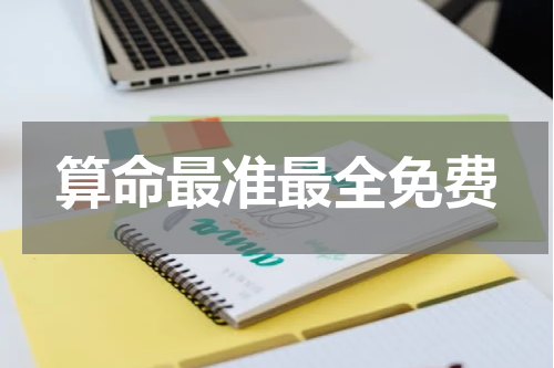 算命最准最全免费