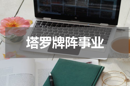 塔罗牌阵事业