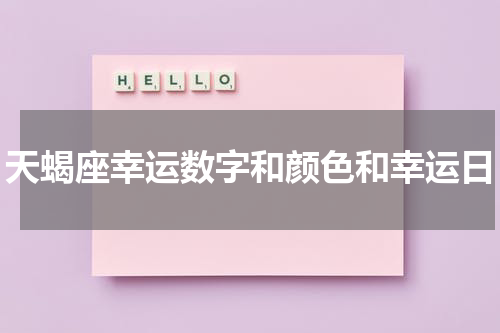 天蝎座幸运数字和颜色和幸运日