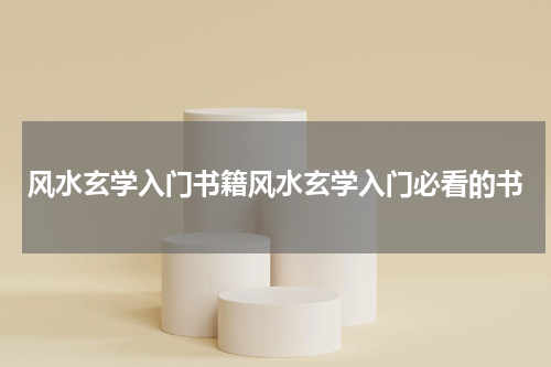 风水玄学入门书籍风水玄学入门必看的书