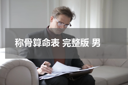称骨算命表 完整版 男
