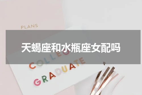 天蝎座和水瓶座女配吗