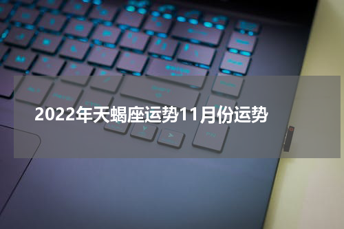 2022年天蝎座运势11月份运势