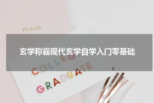 玄学称霸现代玄学自学入门零基础