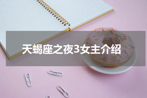 天蝎座之夜3女主介绍