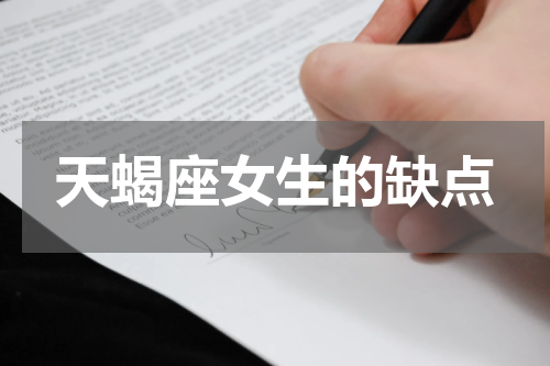 天蝎座女生的缺点