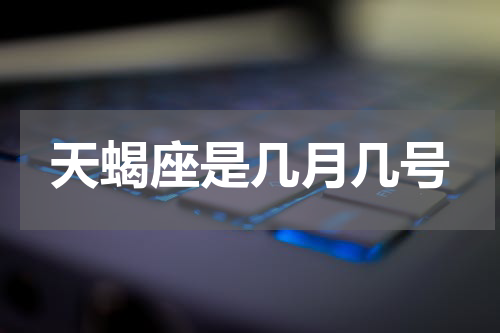 天蝎座是几月几号