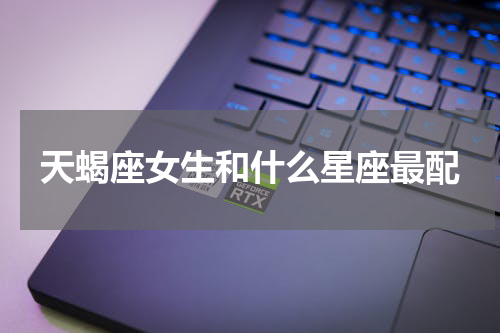 天蝎座女生和什么星座最配