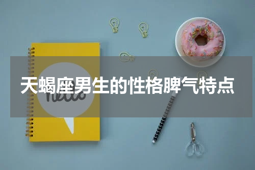 天蝎座男生的性格脾气特点