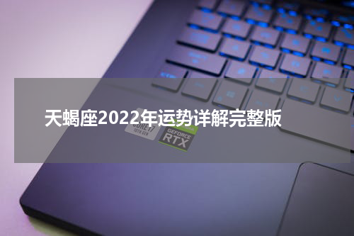 天蝎座2022年运势详解完整版