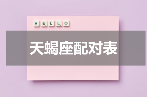 天蝎座配对表