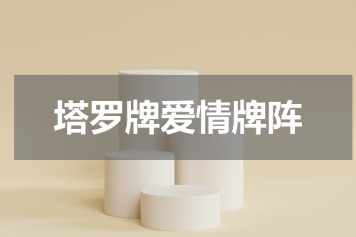 塔罗牌爱情牌阵