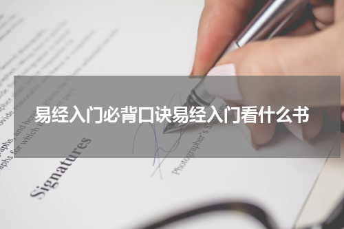 易经入门必背口诀易经入门看什么书