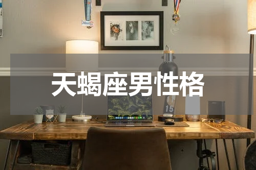 天蝎座男性格