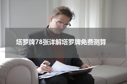 塔罗牌78张详解塔罗牌免费测算