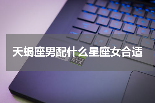 天蝎座男配什么星座女合适