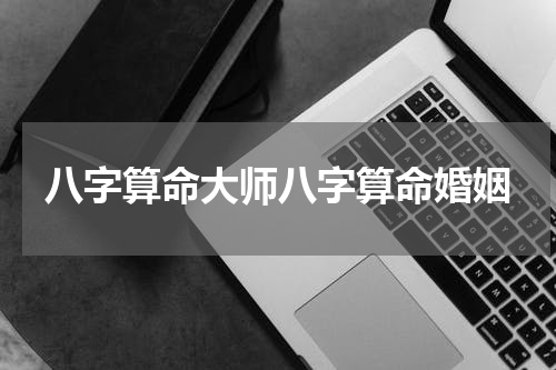 八字算命大师八字算命婚姻