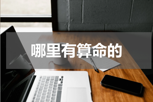 哪里有算命的