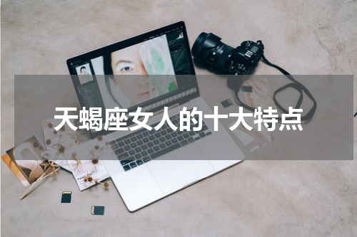 天蝎座女人的十大特点