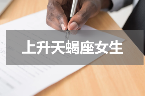 上升天蝎座女生