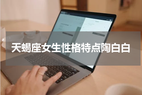 天蝎座女生性格特点陶白白