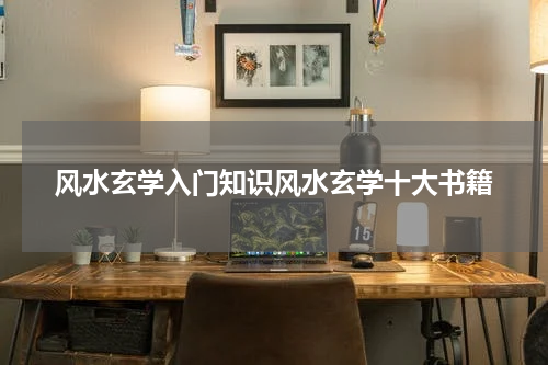风水玄学入门知识风水玄学十大书籍