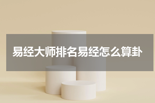 易经大师排名易经怎么算卦