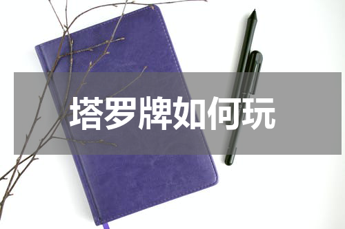 塔罗牌如何玩