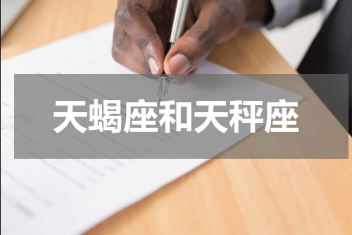 天蝎座和天秤座