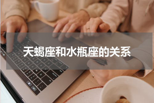 天蝎座和水瓶座的关系