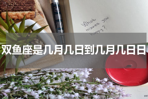 双鱼座是几月几日到几月几日日