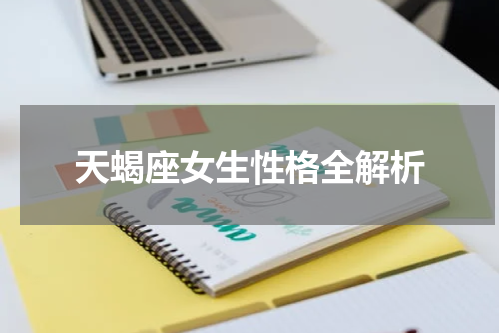 天蝎座女生性格全解析