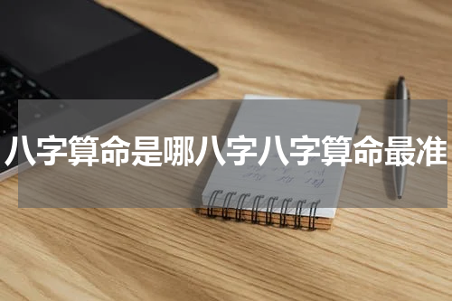 八字算命是哪八字八字算命最准