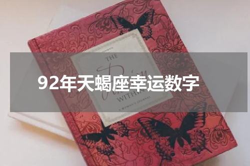 92年天蝎座幸运数字