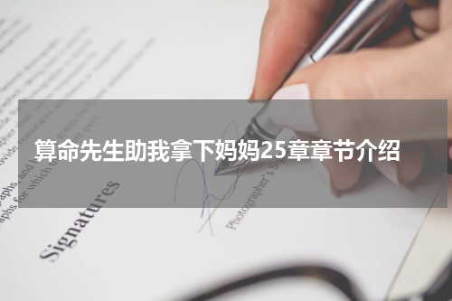算命先生助我拿下妈妈25章章节介绍