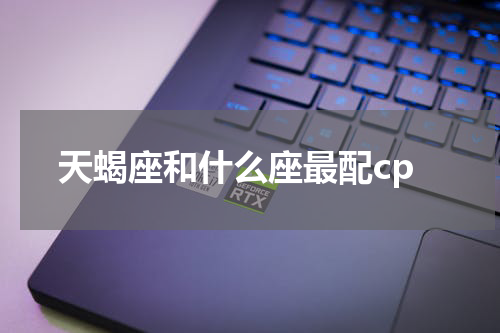 天蝎座和什么座最配cp