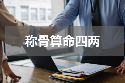 称骨算命四两
