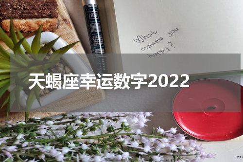 天蝎座幸运数字2022