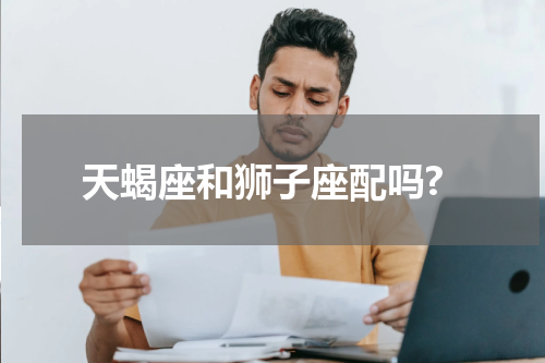 天蝎座和狮子座配吗?