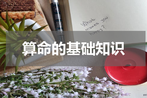 算命的基础知识