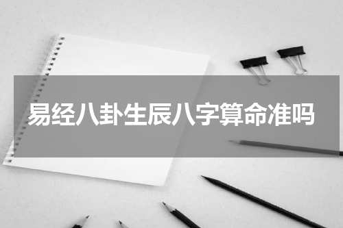 易经八卦生辰八字算命准吗