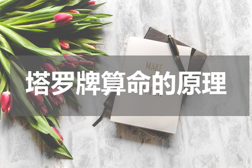 塔罗牌算命的原理