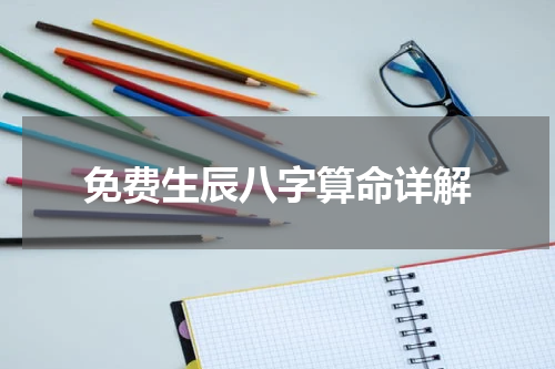免费生辰八字算命详解