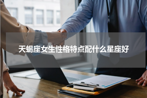 天蝎座女生性格特点配什么星座好