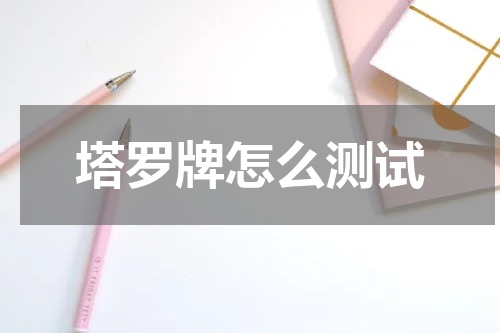 塔罗牌怎么测试
