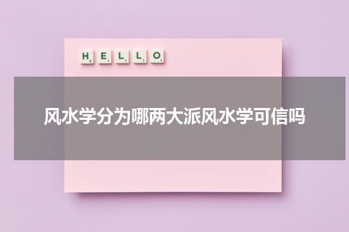 风水学分为哪两大派风水学可信吗